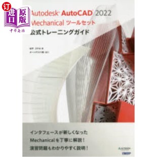 Ａｕｔｏｄｅｓｋ トレーニングガイド ＡｕｔｏＣＡＤ Ｍｅｃｈａｎｉｃａｌツールセット公式 Aut ２０２２ 海外直订日语