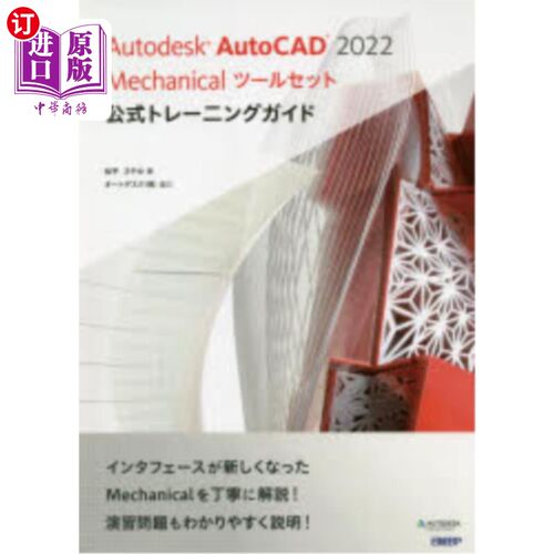 海外直订日语 Ａｕｔｏｄｅｓｋ　ＡｕｔｏＣＡＤ　２０２２　Ｍｅｃｈａｎｉｃａｌツールセット公式トレーニングガイド Aut