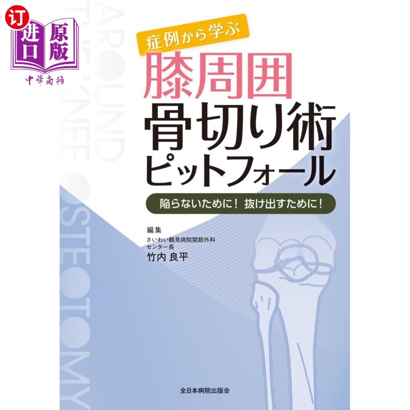 海外直订日语 症例から学ぶ膝周囲骨切り術ピットフォール　陥らないために！抜け出すために！ 从病例中学习膝盖周围截骨术