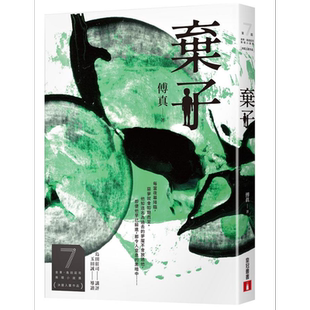 弃子 第7届金车岛田庄司推理小说奖决选入围作品 港台原版 皇冠文化出版【中商原版】