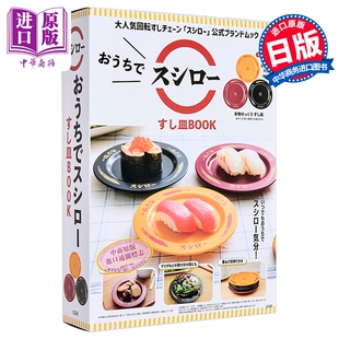 预售 寿司郎餐碟图鉴大全 赠三个寿司郎餐碟 日文原版日韩 おうちでスシロー すし皿BOOK【中商原版】