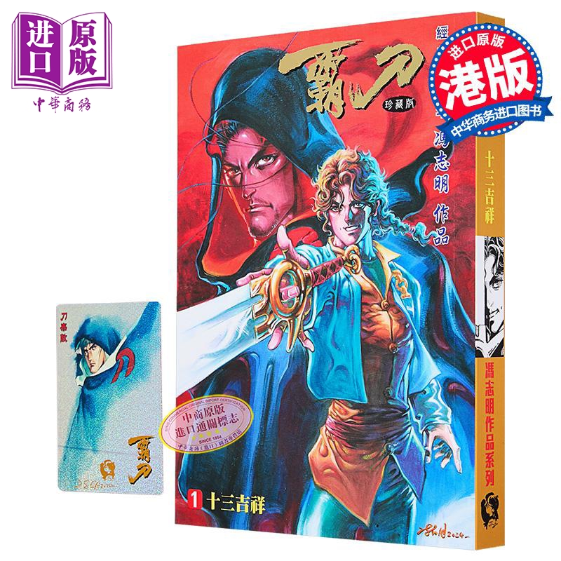漫画 霸刀 珍藏本 普通版 第1集 冯志明 港版漫画书 强旅有限公司【中商原版】
