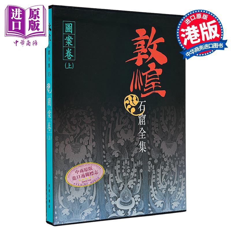 敦煌石窟全集13 图案卷 (上) 杨世模 港台艺术原版 敦煌石窟全集系列 香港商务印书馆【中商原版】