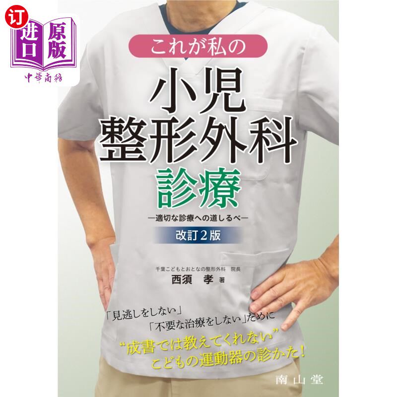 海外直订日语 これが私の小児整形外科診療　適切な診療への道しるべ 这是我的儿童整形外科治疗的里程碑。