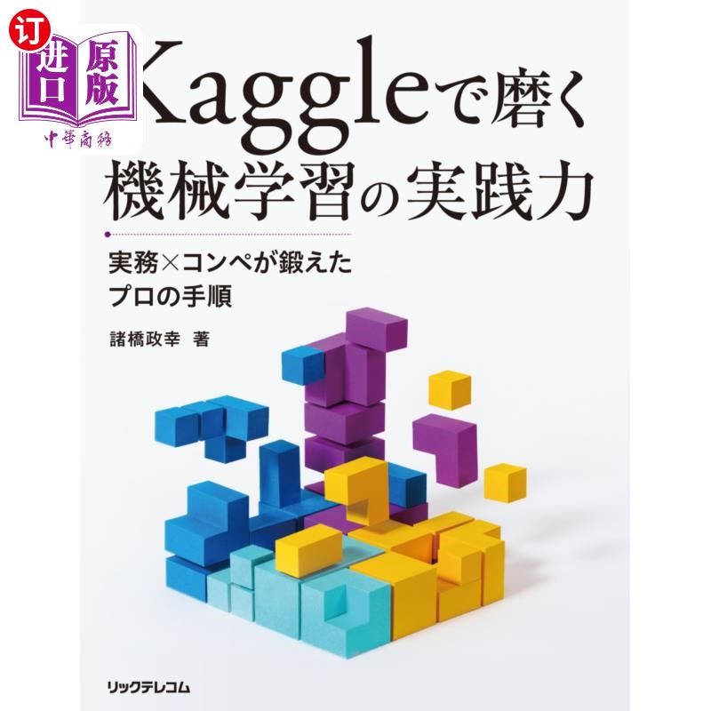 海外直订日语 Ｋａｇｇｌｅで磨く機械学習の実践力　実務×コンペが鍛えたプロの手順 Kaggle磨练的机器学习实践能力实务×竞