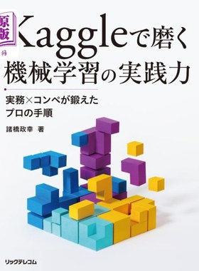 海外直订日语 Ｋａｇｇｌｅで磨く機械学習の実践力　実務×コンペが鍛えたプロの手順 Kaggle磨练的机器学习实践能力实务×竞