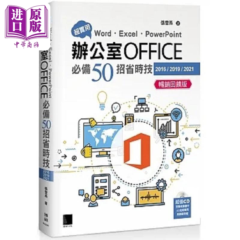 现货 超实用 Word Excel PowerPoint办公室Office*备50招省时技 2016 2019 2021 畅销回馈版 港台原版 张雯燕 博硕【中商原版】