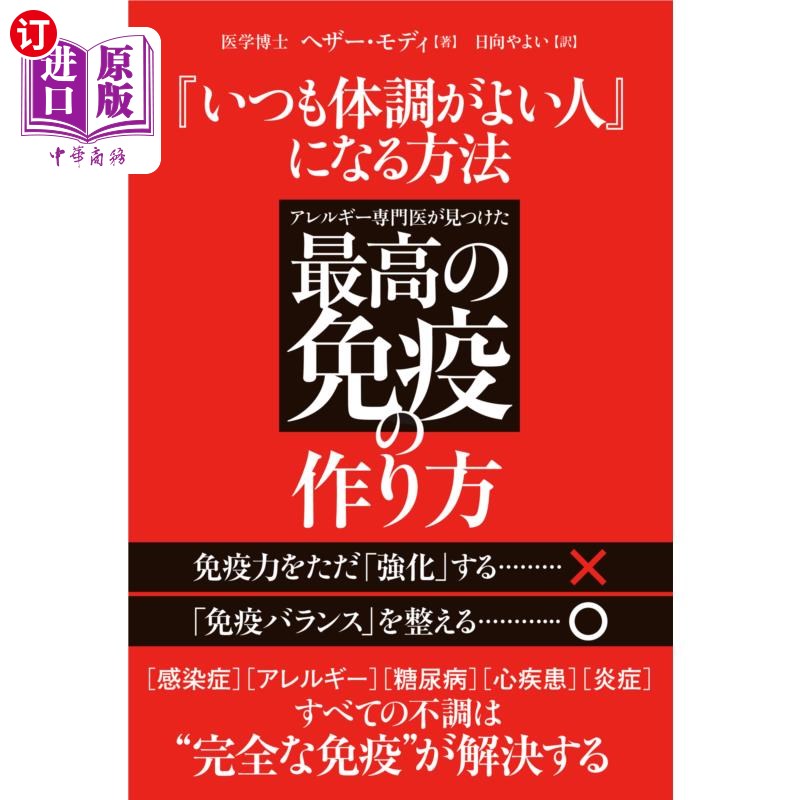 海外直订日语 『いつも体調がよい人』になる方法　アレルギー専門医が見つけた最高の免疫の作り方 成为‘身体状况良好的人
