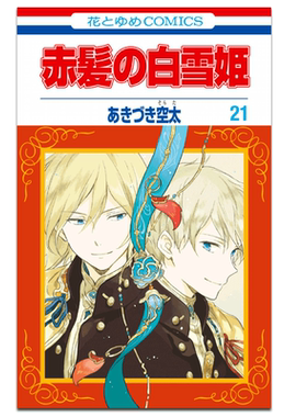 漫画 赤发白雪姬21 秋月空太 台版漫画 尖端出版社【中商原版】