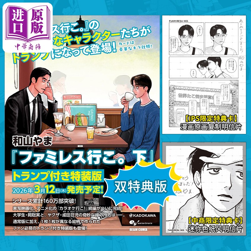 【中商限定双特典】漫画 去恰饭吧 下 特装版 附带扑克+官方特典卡2 狂儿 聪实 和山山 日文原版 ファミレス行こ 和山やま