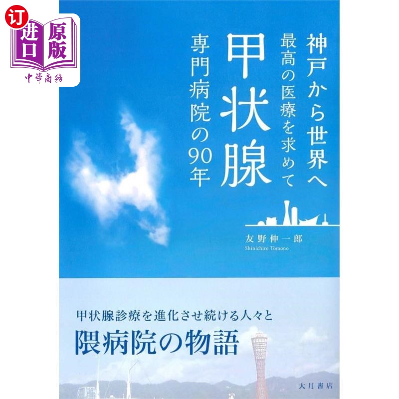 海外直订日语 甲状腺専門病院の90年 神戸から世界へ最高の医療を求めて 90年的甲状腺专门医院,从神户到世界各地