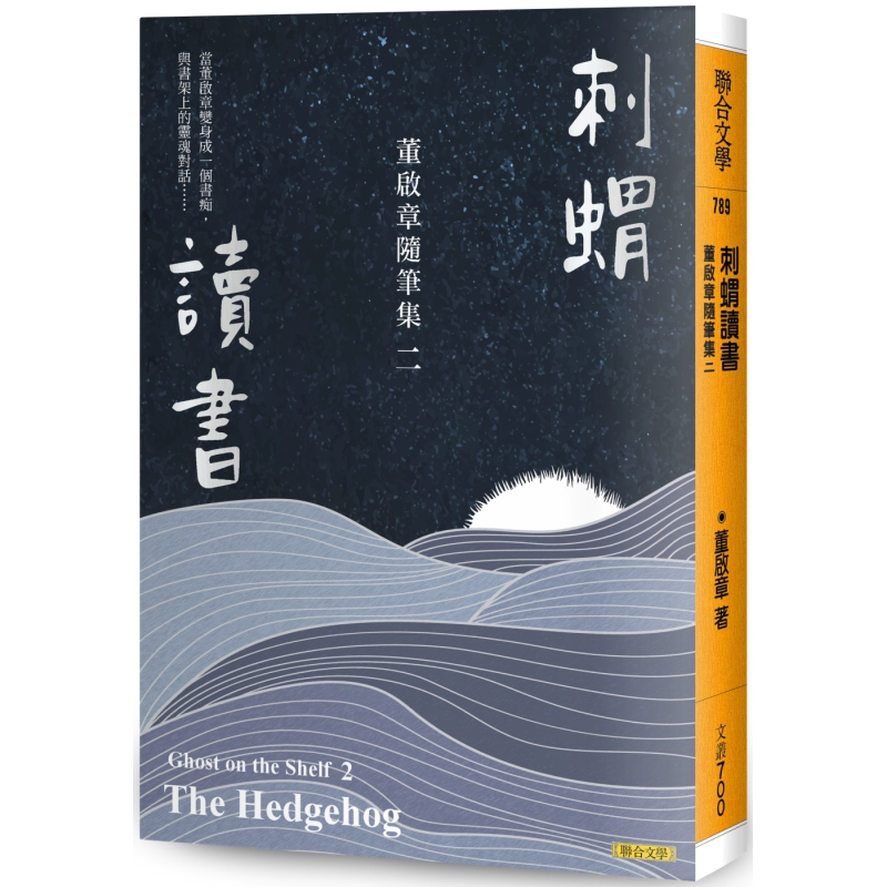 刺猬读书 董启章随笔集二 港台原版 董启章 联合文学 华文创作散文【中商原版】