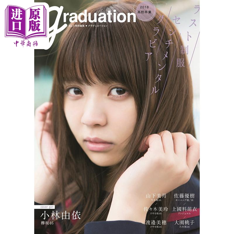 Graduation高校毕业 2018 小林由依 日文原版 graduation2018 高校卒業【中商原版】