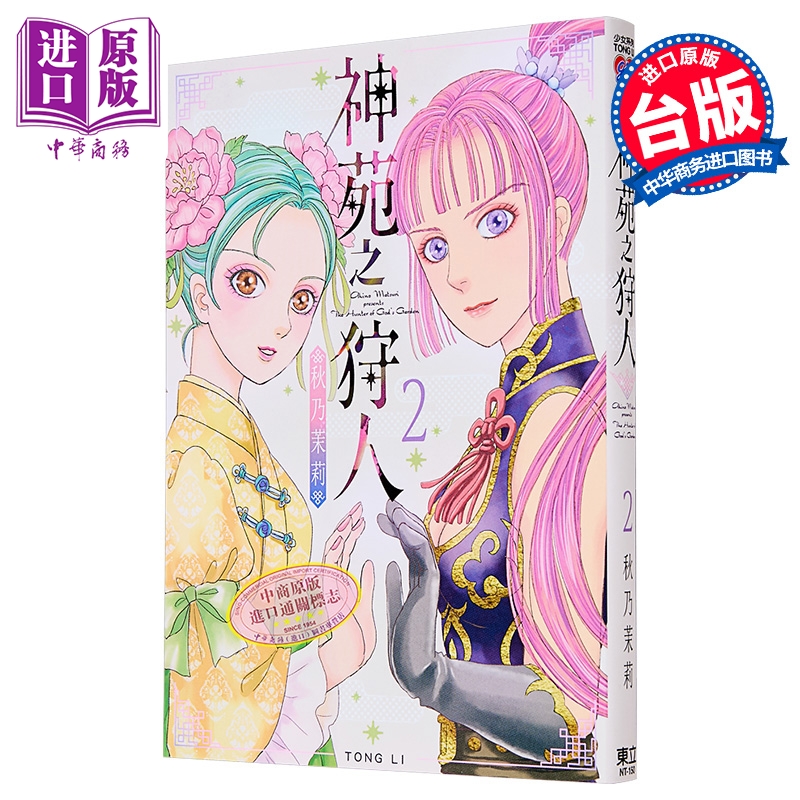 漫画 神苑之狩人 第2集 秋乃茉莉 台版漫画书 东立出版【中商原版】