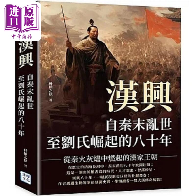 汉兴 自秦末乱世至刘氏崛起的八十年 从秦火灰烬中燃起的汉家王朝 港台原版 轩辕之秋 沐烨文化【中商原版】