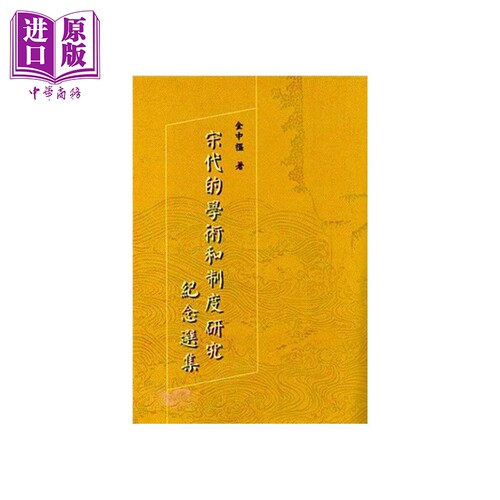现货 宋代的学术和制度研究纪念选集 港台原版 金中枢 稻乡出版社 中国古代史【中商原版】