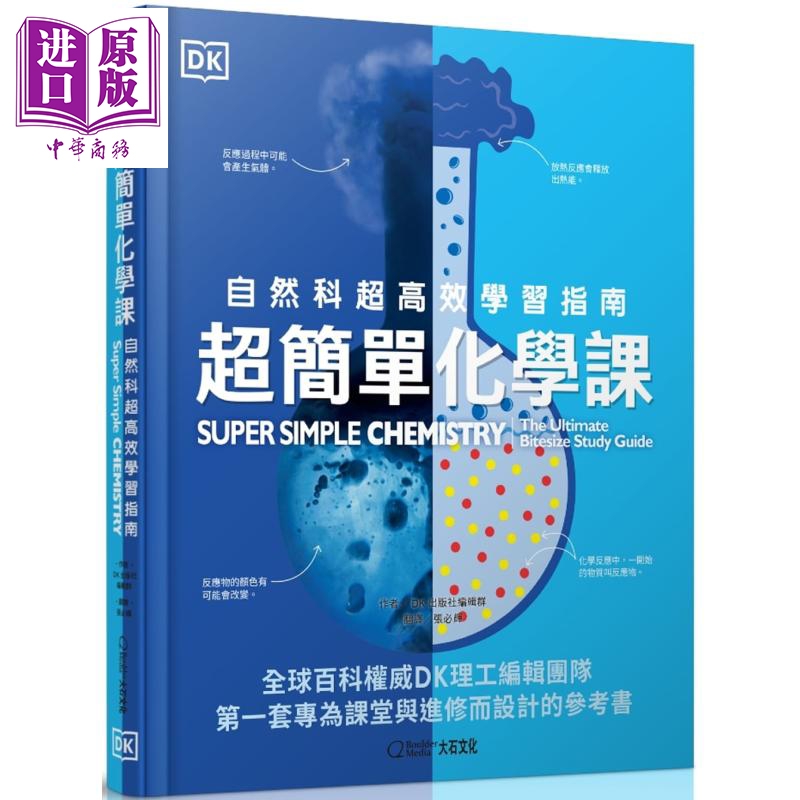 超简单化学课 自然科超高效学习指南 DK 大石国际文化 港台原版 物理化学概论 自然科普 科学童书【中商原版】
