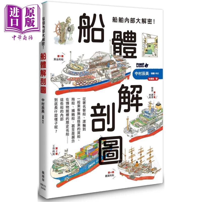 船舶内部大解密 船体解剖图 港台原版 中村辰美 枫树林出版【中商原版】