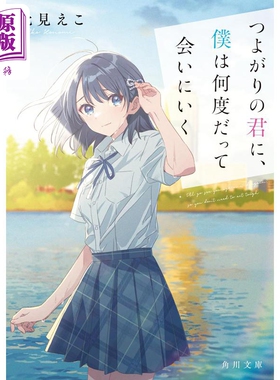 我多次想见逞强的你 日文原版 此見えこ つよがりの君に 僕は何度だって会いにいく 角川文庫【中商原版】