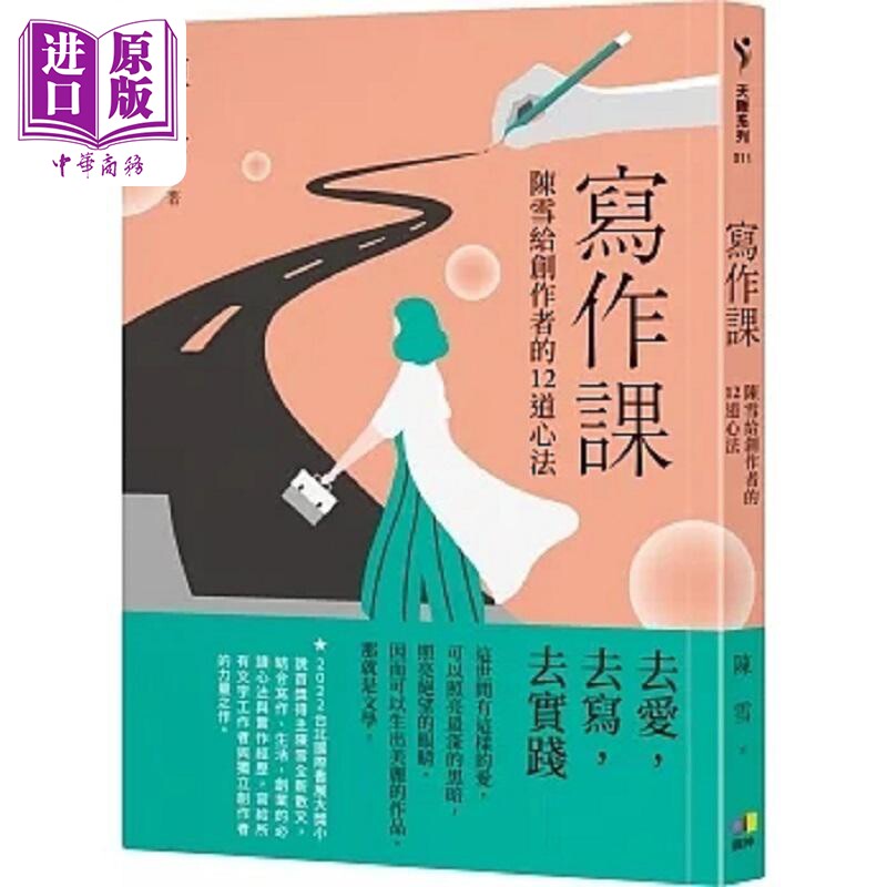 写作课 陈雪给创作者的12道心法 港台原版 陈雪 圆神【中商原版】