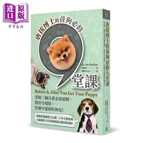 唐拔博士的养狗必修九堂课 掌握三个月黄金发展期 教出守规矩 伶俐可爱的好狗儿 港台原版 唐拔博士 猫头鹰【中商原版】
