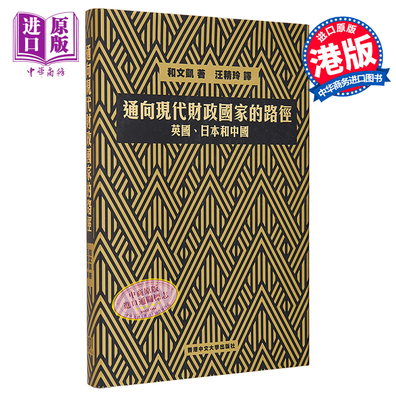 现货 通向现代财政国家的路径 英国 日本和中国 港台原版 和文凯 中文大学出版社【中商原版】