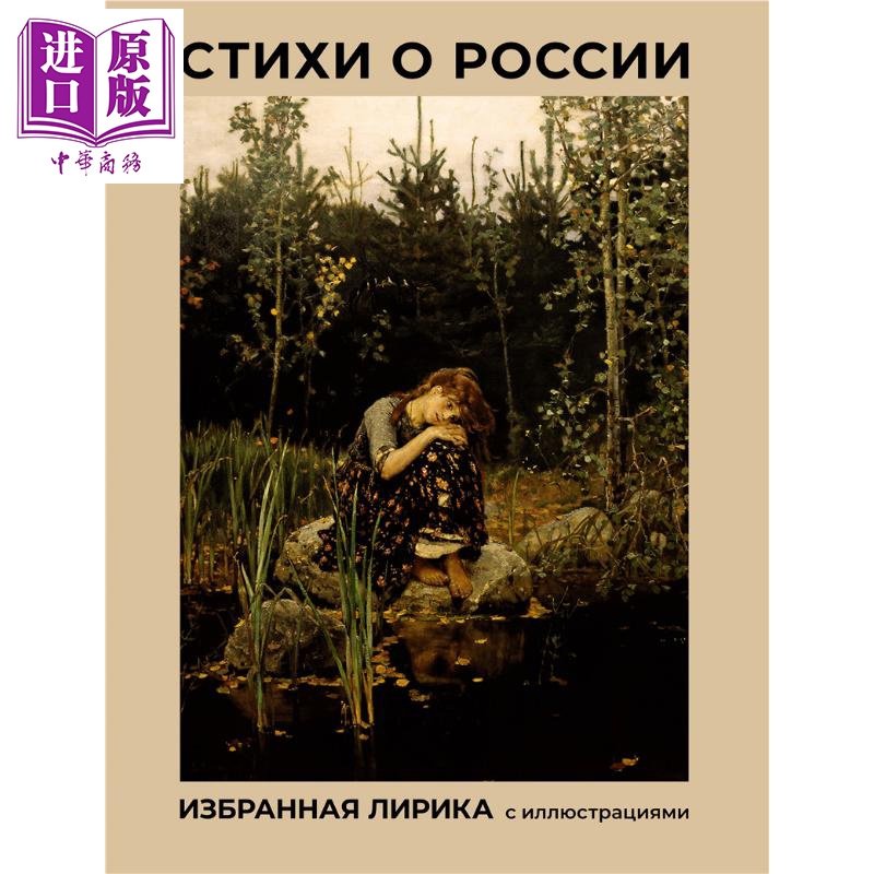 【俄文原版】俄罗斯诗歌 精选抒情诗 插图版 勃洛克 叶赛宁 普希金 俄语 俄罗斯文学经典 俄国诗人作品集【中商原版】