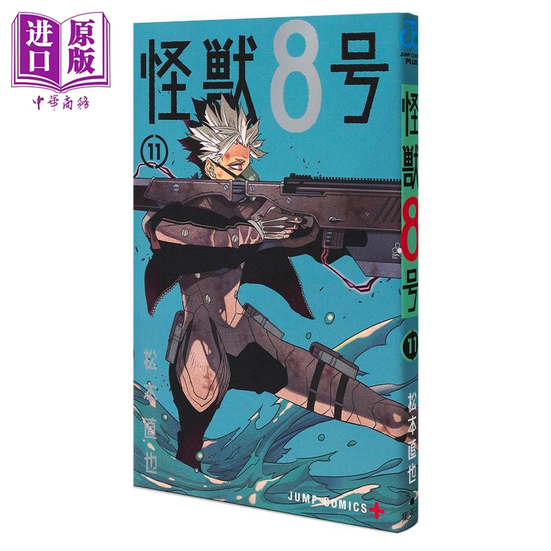 现货漫画怪兽8号 11松本直也集英社日文原版漫画书怪獣8号【中商原版】