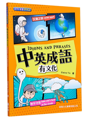 新雅出版中英成语有文化ID