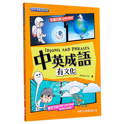 新雅出版中英成语有文化ID