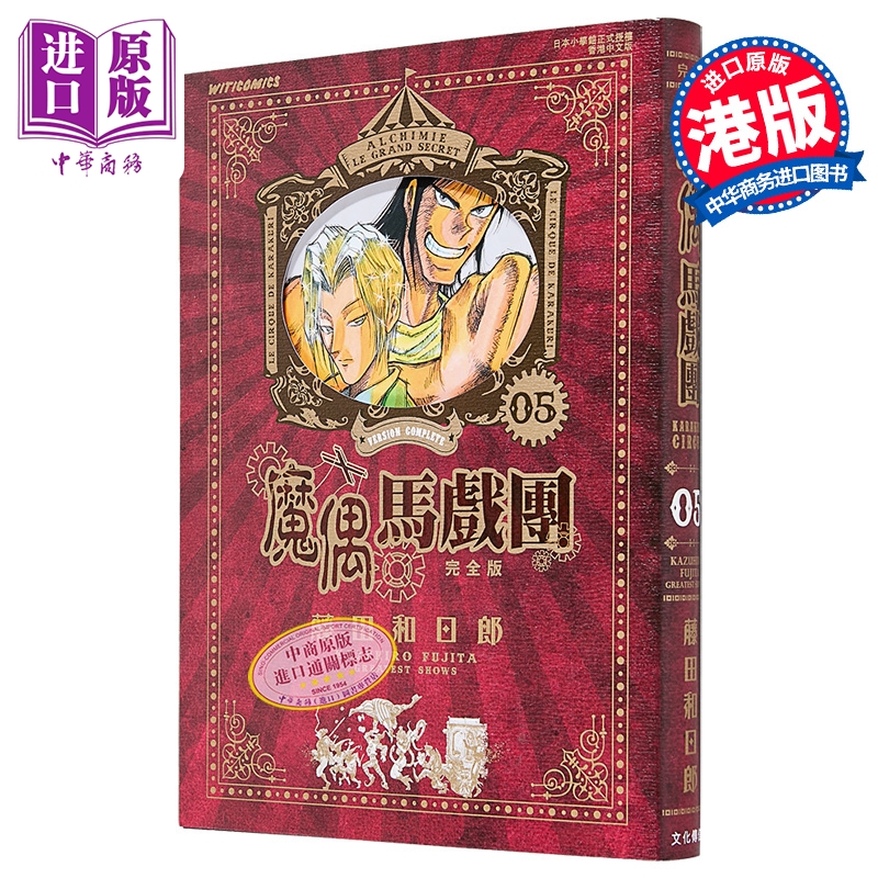 漫画 魔偶马戏团 完全版 第5集 藤田和日郎 傀儡马戏团 港版漫画书 文化传信出版【中商原版】
