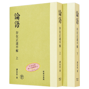 论语 存在正道平解 港台原版 谭家哲 香港商务印书馆【中商原版】
