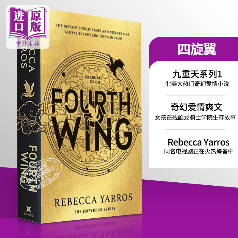 现货 九重天系列1 四旋翼 Fourth Wing 英文原版 Rebecca Yarros 科罗拉多浪漫小说作家奖得主 奇幻小说【中商原版】 书籍/杂志/报纸 文学小说类原版书 原图主图