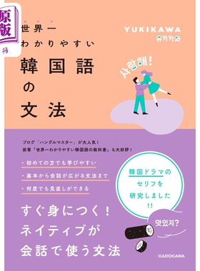 世界上简单的韩语语法 YUKIKAWA 日文原版 世界一わかりやすい韓国語の文法【中商原版】