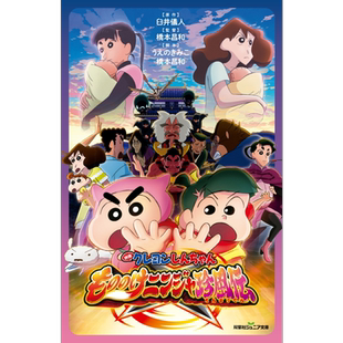 蜡笔小新剧场版 幽灵忍者珍风传 小说版 臼井儀人 双葉社 日文原版 クレヨンしんちゃん もののけニンジャ珍風伝【中商原版】