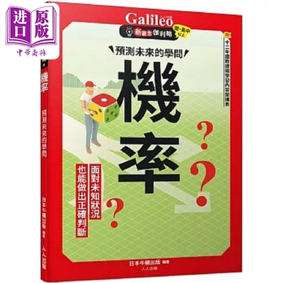 机率 预测未来的学问 新观念伽利略4 港台原版 日本Newton Press 人人出版【中商原版】