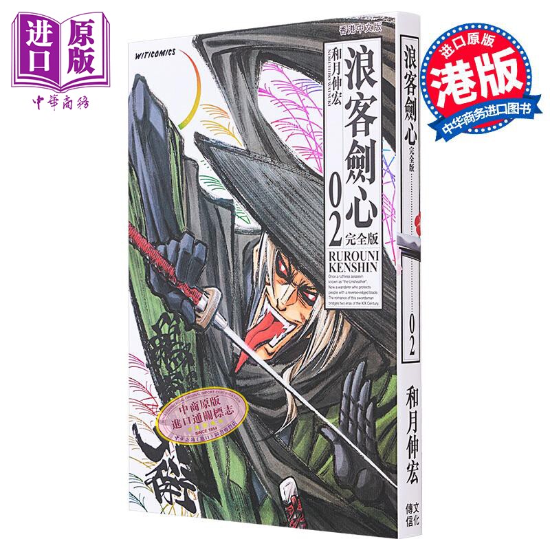 预售 漫画 浪客剑心 完全版 2 和月伸宏 港版漫画书 文化传信【中商原版】