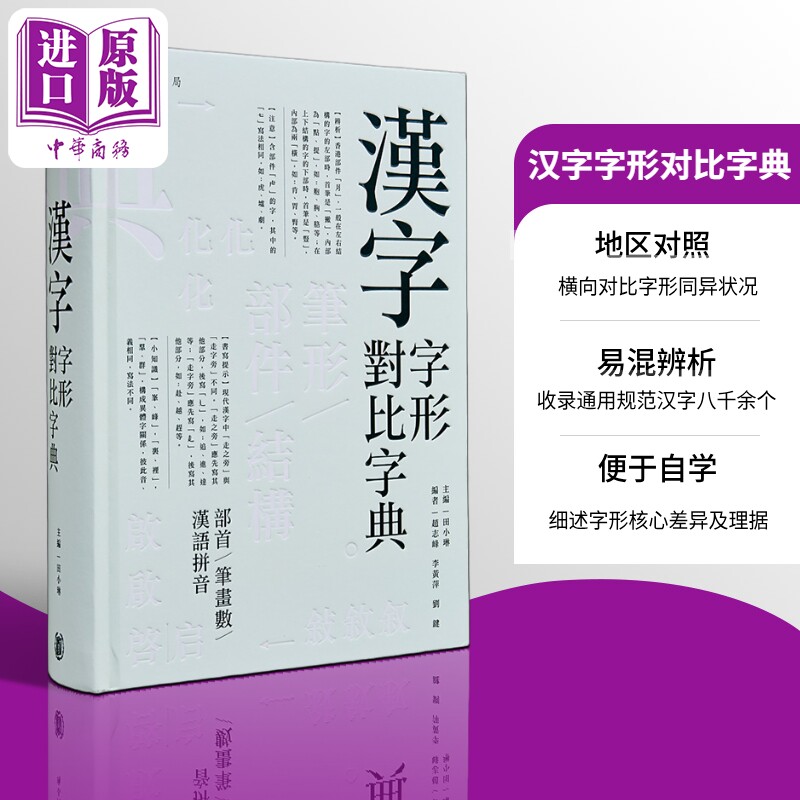 汉字字形对比字典田小琳