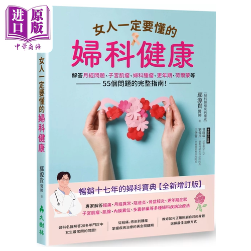 女人一定要懂的妇科健康 解答月经问题 子宫肌瘤 妇科肿瘤等55个问题的完整指南 鄢源贵 大树林出版 港台原版【中商原版】