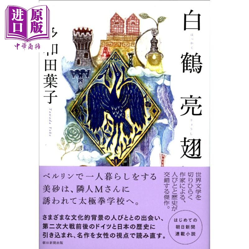 预售 白鹤亮翅 多和田叶子首部报纸连载小说 日文原版日韩 白鶴亮翅【中商原版】
