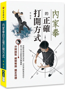 内家拳的正确打开方式 港台原版 刘杨 大展出版 武术/拳术【中商原版】