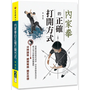 预售 内家拳的正确打开方式 港台原版 刘杨 大展出版 武术/拳术【中商原版】