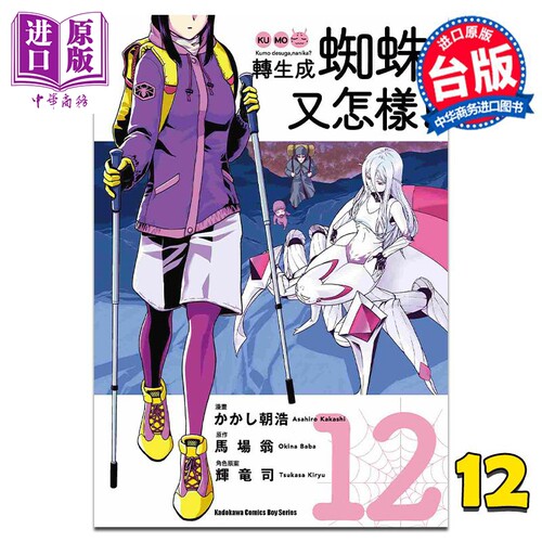 漫画 转生成蜘蛛又怎样！12 马场翁 台版漫画书 角川出版【中商原版】