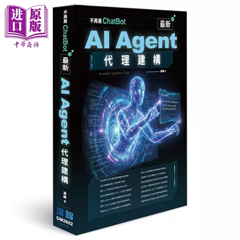 不再是ChatBot   AI Agent代理建构 凌峰 深智数位 港台原版【中商原版】