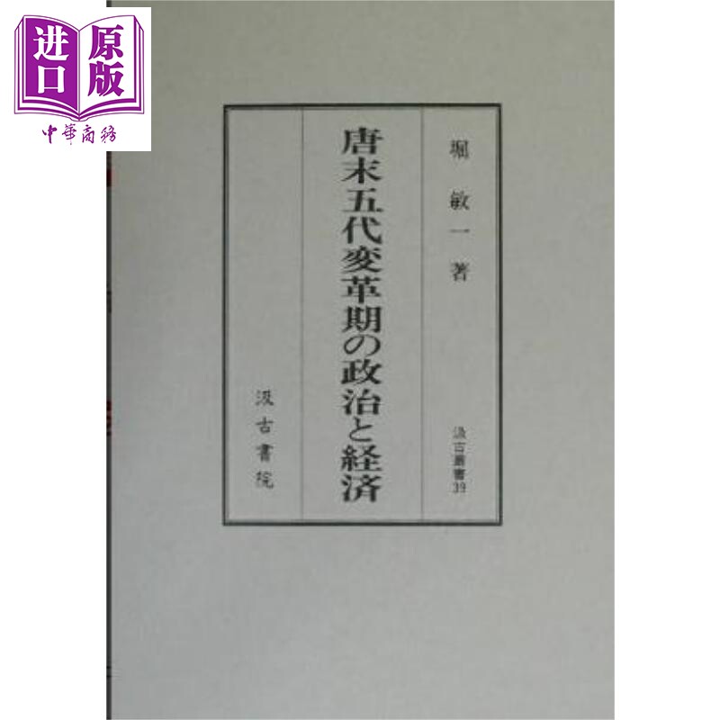 唐末五代变革期的政治与经济日