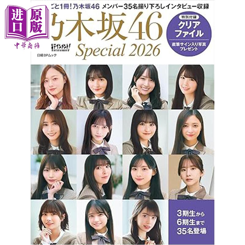 预售 日经娱乐!乃木坂46特集2026 附特典文件夹 日文原版日韩日経エンタテインメント! 乃木坂46 Special 2026【中商原版】