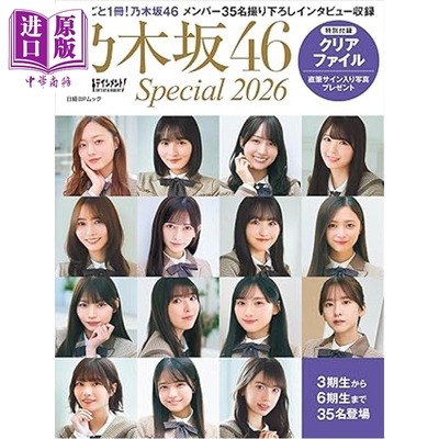 日经娱乐!乃木坂46特集2026
