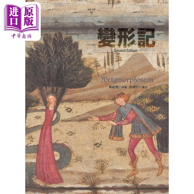 变形记 第二版 港台原版 奥维德 书林出版【中商原版】