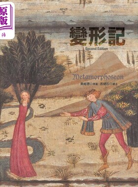 预售 变形记 第二版 港台原版 奥维德 书林出版【中商原版】
