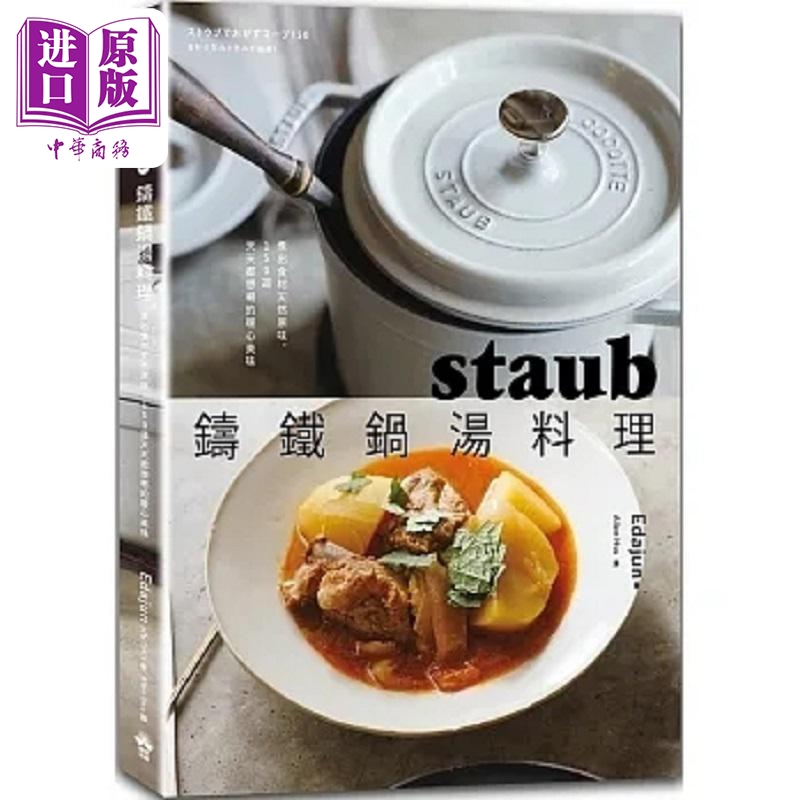 staub铸铁锅汤料理 煮出食材天然原味 150道天天都想喝的暖心美味 港台原版 Edajun 晴好【中商原版】